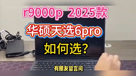 2025款拯救者r9000p（r9-8945hx，5060）和华硕天选6pro（锐龙9-9955hx，5060）怎么选？防入坑买错，注意区别和选购建议