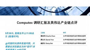 大摩闭门会：Computex 调研汇报及英伟达产业链点评 250530全文最快（推荐程度：4.5星）_哔哩哔哩_bilibili