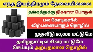 மாதம் 1,50,000 ரூபாய் லாபம் தரக்கூடிய தொழில் | New business ideas | small business ideas | Tamilnadu https://youtu.be/cKB1zj4Cy4Q 5000rs Profit | Day Business idea in Tamil https://youtu.be/iXKmPkRC65g Medical Shop | Pharmacy Business Plan and ideas in Tamil https://youtu.be/HEaQ_RBX_Co 2021 Top 10 business ideas in tamil | small business ideas | Business suyatholil ideas https://youtu.be/nr16P9kokCg Business ideas in Tamil, WITHOUT INVESTMENT BUSINESS, START NEW SMALL BUSINESS IDEA IN TAMIL htt