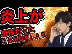 炎上の恐怖と絶望につぶされたあの日の話をしよう。