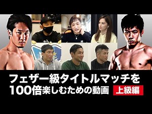 【上級編】RIZINフェザー級タイトルマッチを100倍楽しむための動画 試合展開予想