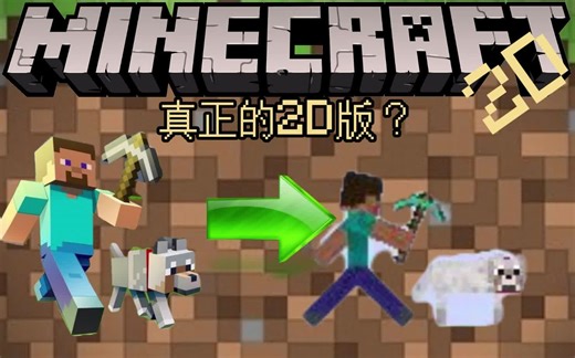 用scratch做的2D版minecraft？2014年仿照老版做的2D版minecraft有多神奇？