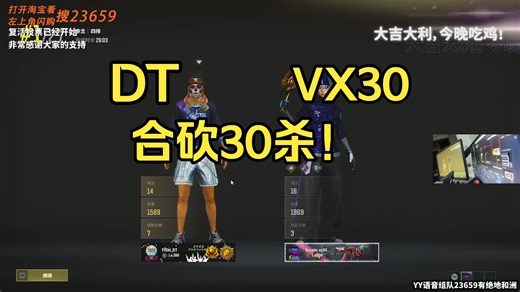 【意识DT】DT和vx30深夜双四猛攻泰戈，合砍30个人头，视觉盛宴！DT还滑车撞死两个背身，大运来了，节目效果拉满