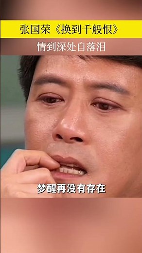张国荣舞台经典画面，《换到千般恨》唱尽爱恨纠缠，情到深处自落泪#张国荣 #怀旧经典 #经典老歌