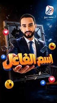 شرح درس اسم الفاعل في دقيقتين فقط! | النحو العربي بسهولة