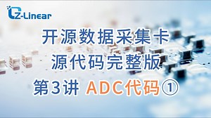 开源数据采集卡源代码完整版第3讲 ADC代码①