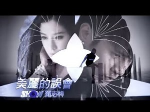 羅志祥 Show Lo - 美麗的誤會 (官方完整版MV)