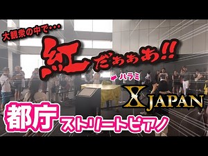 【Street Piano】I played Xjapan's "Kurenai" at the Tokyo Metropolitan Government!