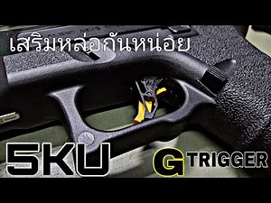 ไกแต่ง(Trigger) 5KU ใส่ E&C G34 Sai EP. เสริมความหล่อ BBGun