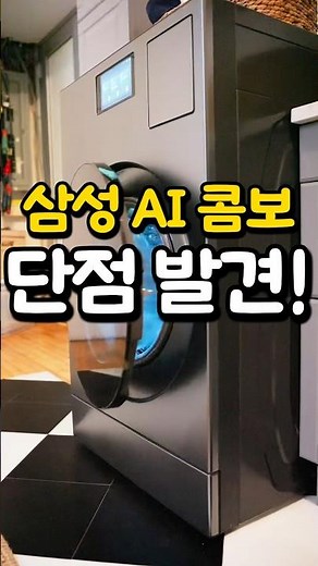 삼성 AI 콤보 후기, 올인원 일체형 세탁기 건조기 단점 발견했어요