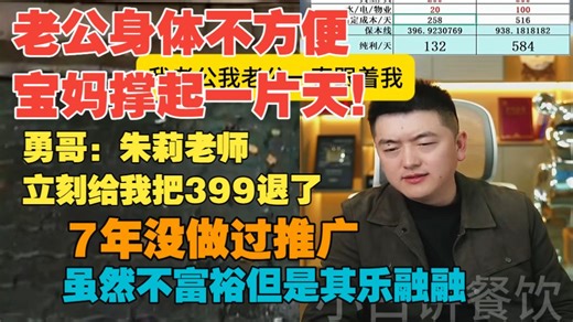 老公身体不方便，宝妈撑起了一片天。开店7年没做过任何宣传，家庭虽然不富裕但是其乐融融。勇哥：助理老师立刻把399退了立刻！3.16下午最后一场@勇哥餐饮原创