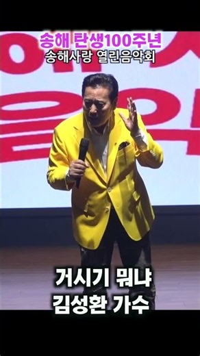 Songhae 100th Birthday Commemorative Concert, Singer Kim Sung-hwan, What-cha-ma-call-it, #Shorts