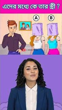 এদের মধ্যে কে তার স্ত্রী ? 🧐Brain Challenge || 99% Fail This Test ❌ #shorts #dhadha #challenge