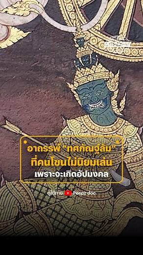 476K views · 12K reactions | รามเกียรติ์ตอน “ทศกัณฐ์ล้ม”...