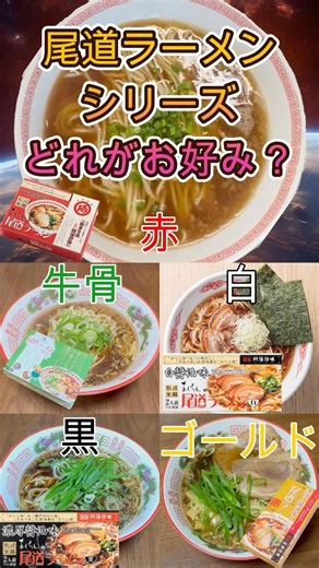 定番の尾道ラーメン全シリーズを紹介【阿藻珍味】