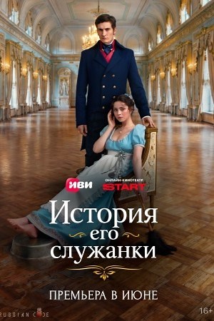 История его служанки (сериал 2026) смотреть онлайн все серии бесплатно