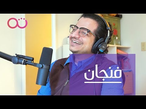 بودكاست فنجان: مدخل إلى علم الأعصاب وتطور صناعة الإنسان