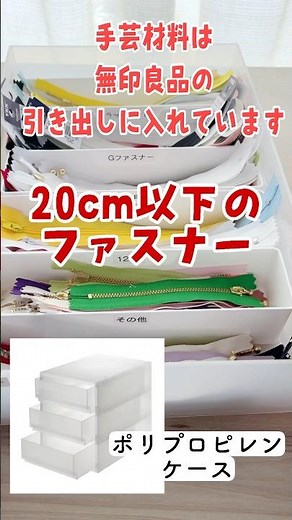 ファスナーの収納方法【無印良品のポリプロピレンケース】ソーイング用品の収納