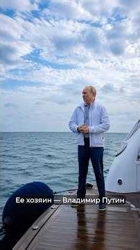 Секреты роскошной яхты Путина