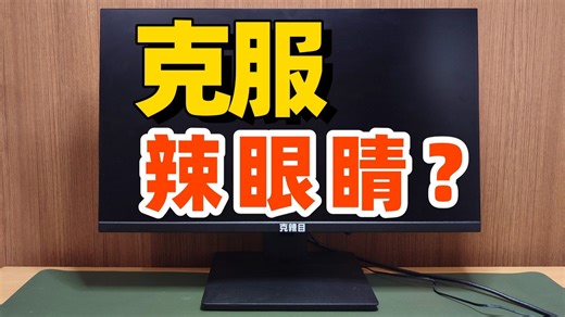 克服辣眼睛的显示器？克辣目sunlike显示器实际感受分享