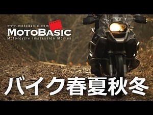 バイク春夏秋冬