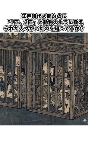 ㊗️30万再生!!【タブー】地図から消された人々。斬り殺されても罪にならない「身分制度」の闇 #日本史 #雑学