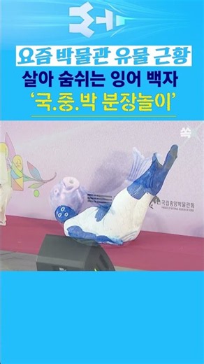 [영상쏙] 여기가 박물관 맞아?ㅋㅋ 요즘 '국중박' 근황 /YTN쏙