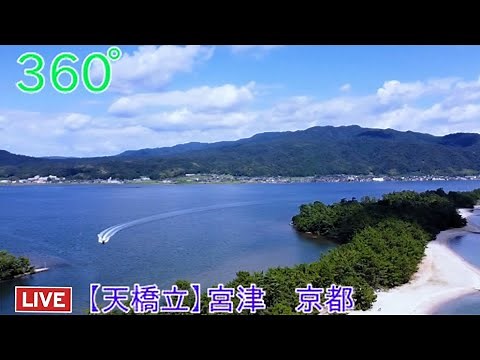 ライブカメラ 360°【天橋立】京都 Live camera [Amanohashidate] Kyoto