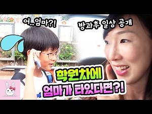 다린이 미술학원 차에 몰래 타서 방과후 일상을 따라가봤습니다!!ㅋㅋㅣ토깽이네상상놀이터RabbitPlay