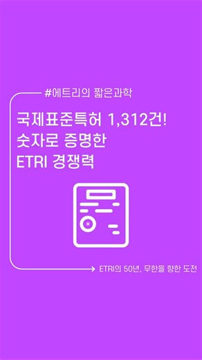 국제표준특허 1,312건! 숫자로 증명한 ETRI 경쟁력 #한국전자통신연구원 #에트리 #etri #국제표준특허 #국제표준 #쇼츠 #shorts #짧은영상 #과학 #science