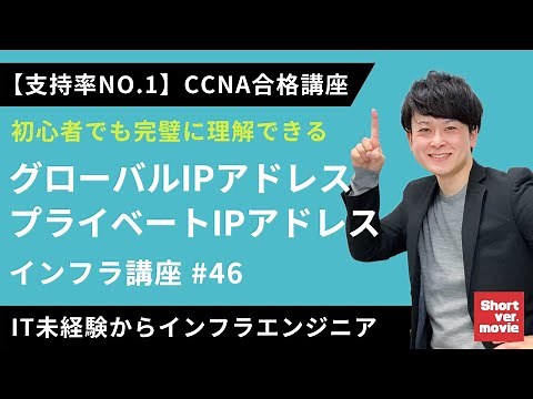【CCNA合格講座】「グローバルIPアドレス」「プライベートIPアドレス」に詳しくなる講座【インフラエンジニア基礎入門】#46