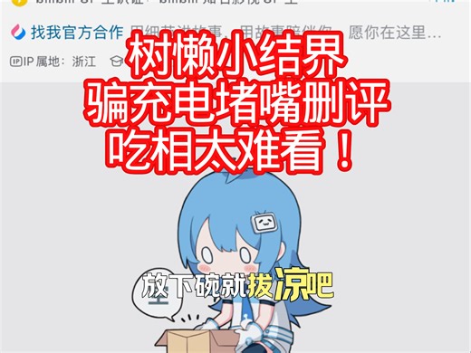 树懒小结界！退充电钱！被充电好几个月的UP主拉黑了