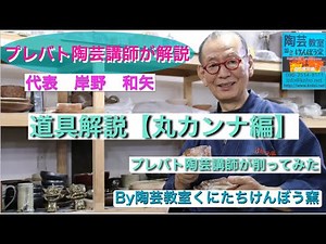 ▪️【陶芸のコツ解説】電動ロクロ削り方編道具使い方【丸カンナ】