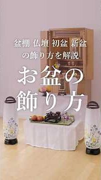 お盆の飾り方 ～盆棚 仏壇 初盆 新盆の飾り方～ #Shorts