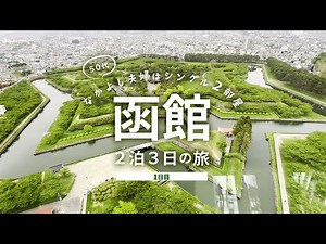 Hakodate Travel Day 1:Exploring Gourmet & Tourist Spots in Hakodate, Hokkaido - 2 Nights 3 Days Trip