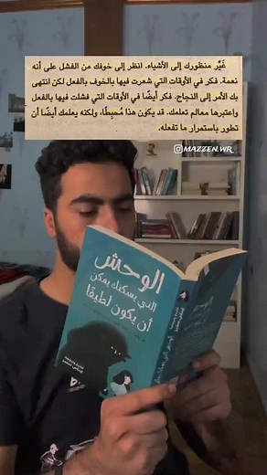 الوحش الذي يسكنك: كتاب مؤثر وجميل