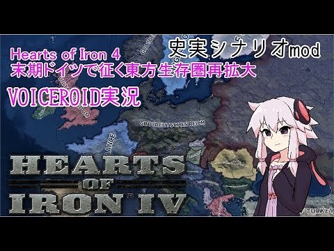 【Hoi4】末期ドイツで征く東方生存圏再拡大(史実シナリオmod)【VOICEROID実況】
