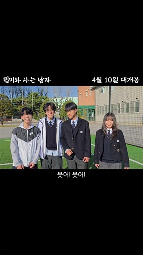 [한강미디어고 웹미과] 전공동아리 신입생환영회 홍보동영상 "웹미와 사는 남자" #한강미디어고 #전공동아리 #신입생환영회 #웹미와사는남자