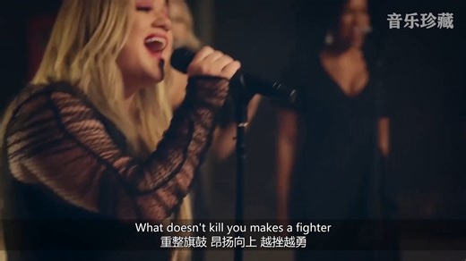 凯莉·克莱森Kelly Clarkson《Stronger》超燃现场！！！What Doesn t Kill You