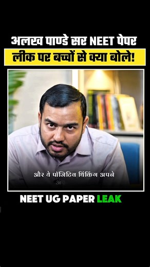 NEET-UG Paper leak पर अलख पाण्डेय सर बच्चों से क्या बोले ! #neetpaperleak #neet #shortsfeed #study