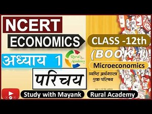NCERT MICROECONOMICS (व्यष्टि अर्थशास्त्र) CLASS-12th | Chapter-1| परिचय |