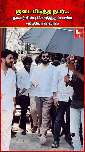 குடை பிடித்த நபர்..சிம்பு சொன்ன வார்த்தை.. #simbu #election #actor #viral #str #strsimbu