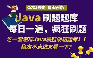 【Java基础题库合集】自从我每日打卡这套题库，妈妈再也不用担心我基础不牢固，面试老被刷了！每日疯狂刷题，2021秋招必备噢！视频每日持续更新