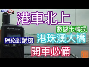 港車北上 | 港珠澳大橋 | 數據卡轉換區域 | 中港澳台卡 | 網絡對講機| SURECOM | Z1 | 409PTT | Whatsapp97137424