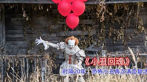 恐怖小丑20年后满心复活，开始疯狂的袭击儿童。《小丑回魂》
