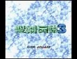 聖剣伝説３-Delicate Affection