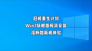 旧电脑救命神器！Win7旗舰版纯净重装，20分钟流畅3倍，0广告弹窗亲测有效！保姆级教程速看