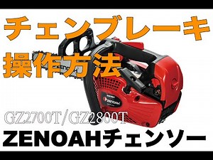 ゼノアチェンソー ブレーキ解除方法