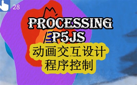 processingP5js 动画交互设计