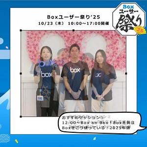 ／ Boxユーザーのためのお祭り #Boxユーザー祭り ’25 開催📣 ＼ Box社員におすすめセッションを聞いてみました！ 📍注目セッション 11:00~ Boxの進化を見逃すな！ 新機能＆裏話インタビュー第3弾 12:00~ Box on Box！Box社員はBoxをこう使っている！2025年版 13:10~ Box Customer Award Japan 参加登録受付中🏮 https://boxusermatsuri.jp/?utm_source=mktg&utm_medium=mktg&utm_campaign=matsuri25mktg #Boxユーザー祭り2025 #BoxAI #生成AI | Box Japan
